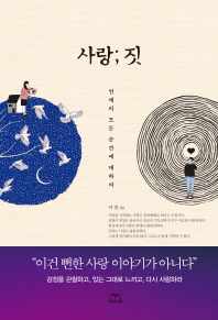 사랑 짓